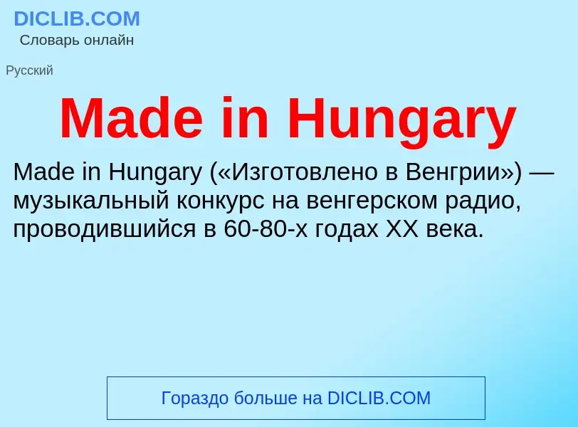 Τι είναι Made in Hungary - ορισμός