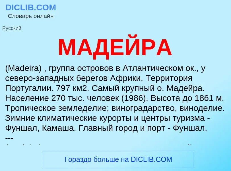 Что такое МАДЕЙРА - определение