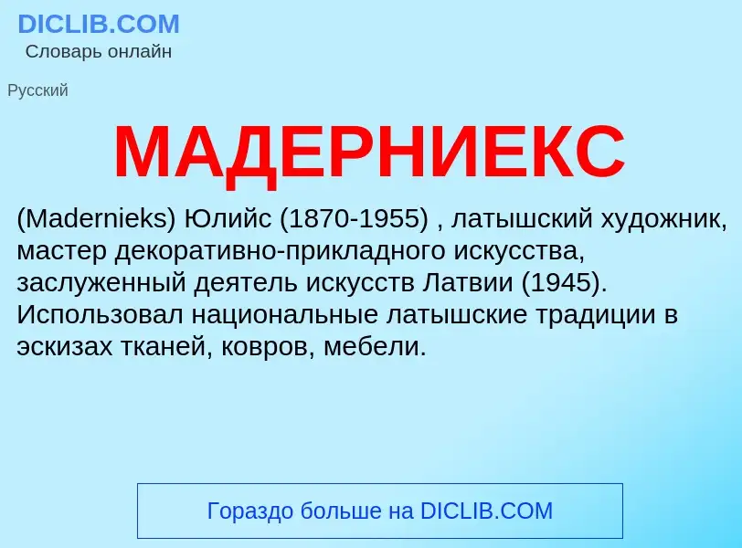 What is МАДЕРНИЕКС - definition