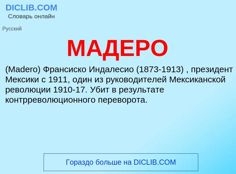 What is МАДЕРО - definition