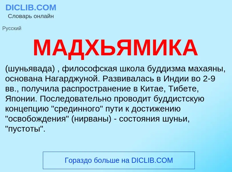 ¿Qué es МАДХЬЯМИКА? - significado y definición