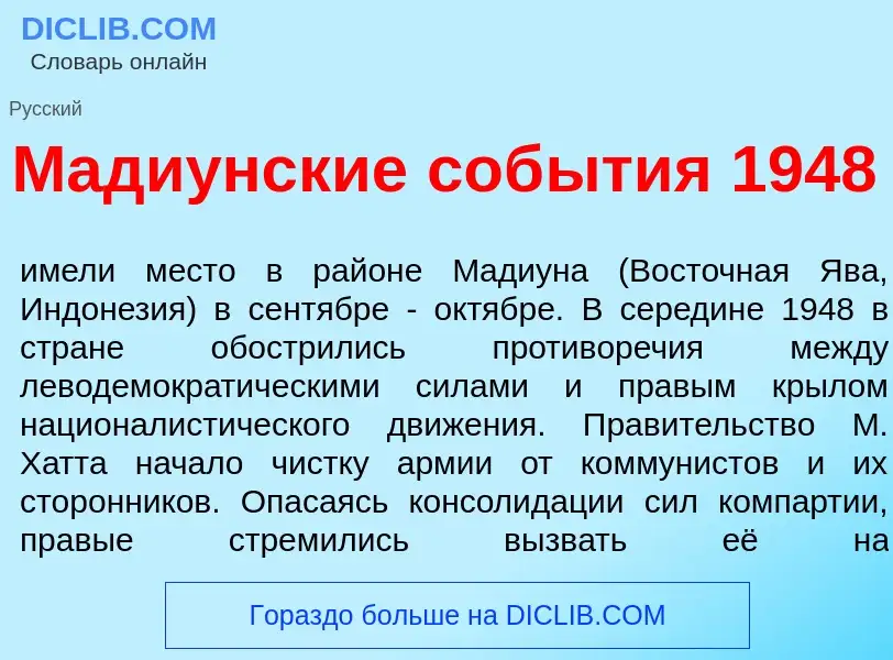 Что такое Мади<font color="red">у</font>нские соб<font color="red">ы</font>тия 1948 - определение