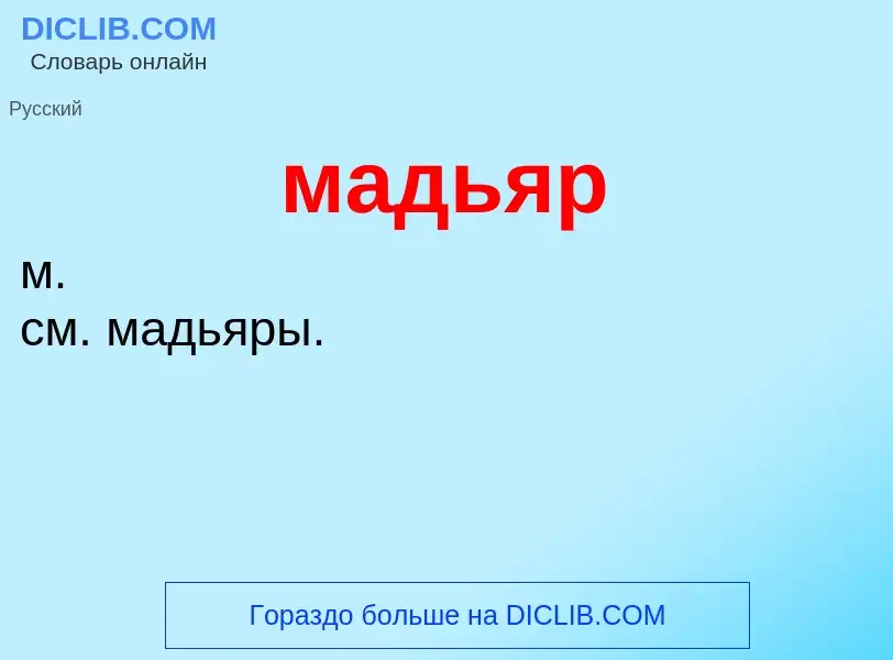 Wat is мадьяр - definition