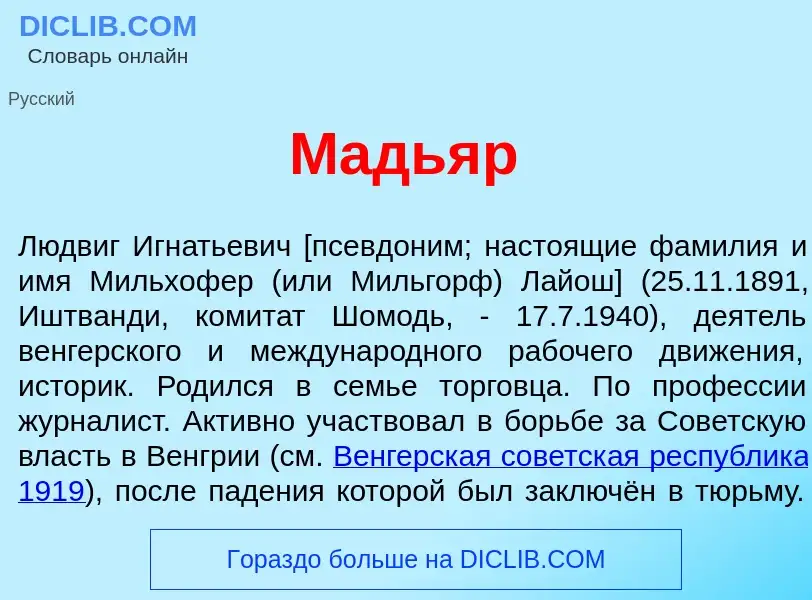 Что такое Мадь<font color="red">я</font>р - определение