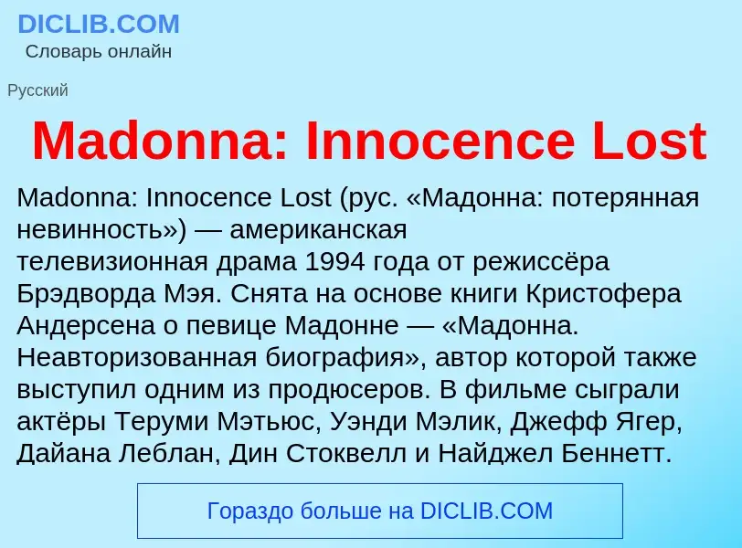 Τι είναι Madonna: Innocence Lost - ορισμός