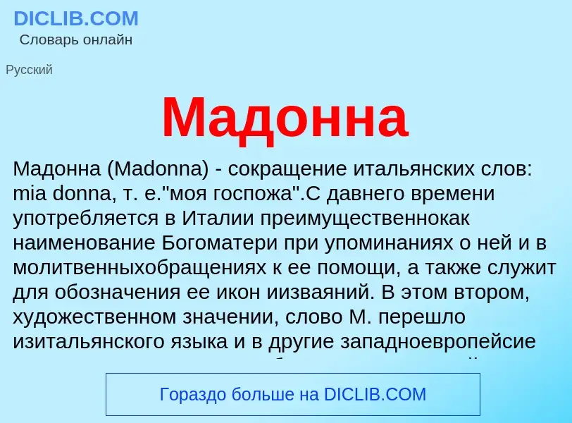 Что такое Мадонна - определение