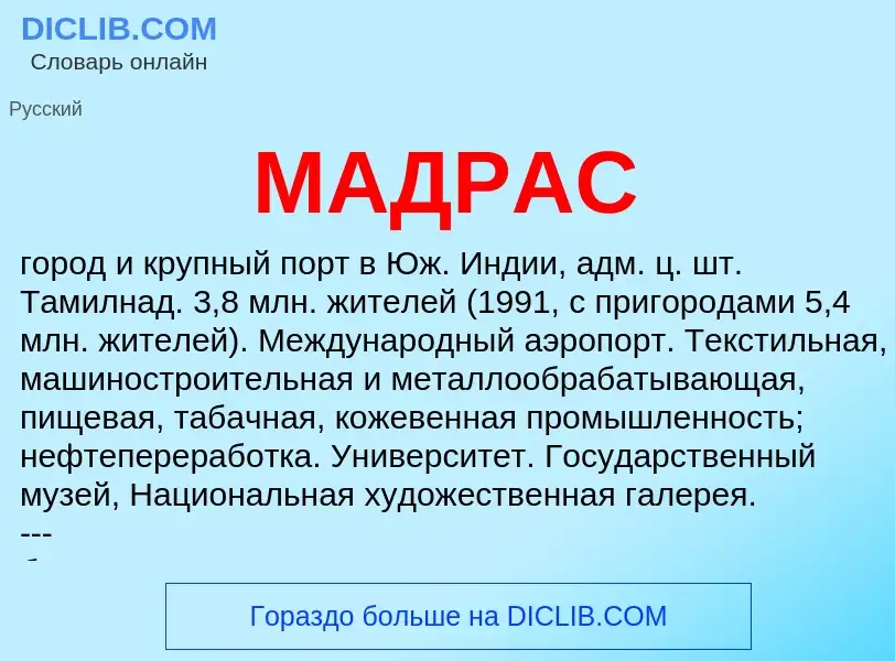 What is МАДРАС - definition