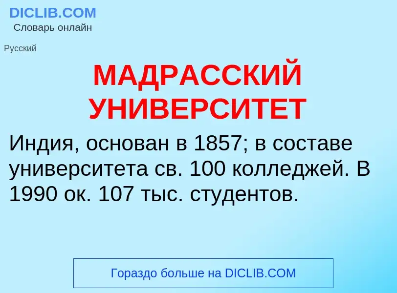 ¿Qué es МАДРАССКИЙ УНИВЕРСИТЕТ? - significado y definición