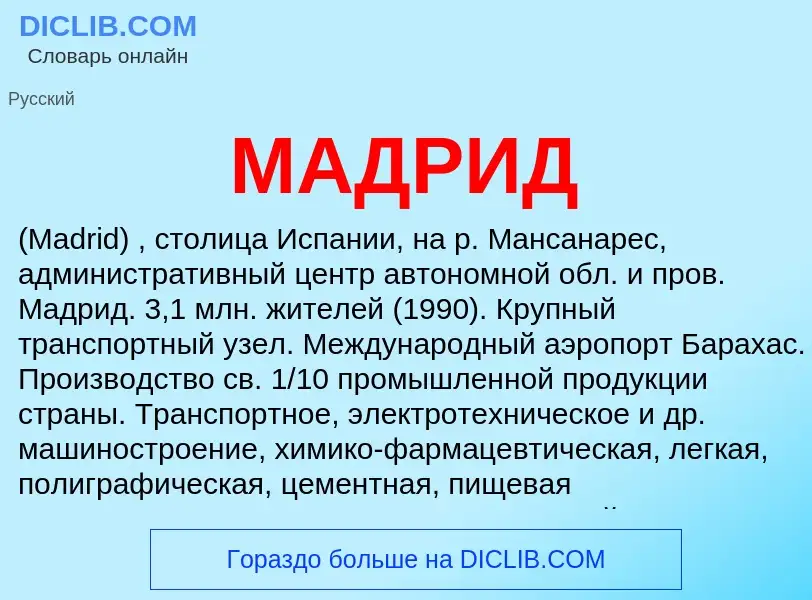 Wat is МАДРИД - definition