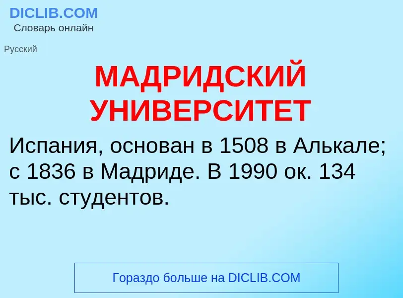 Что такое МАДРИДСКИЙ УНИВЕРСИТЕТ - определение