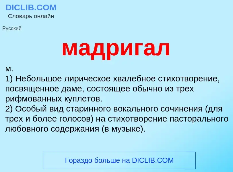 What is мадригал - definition