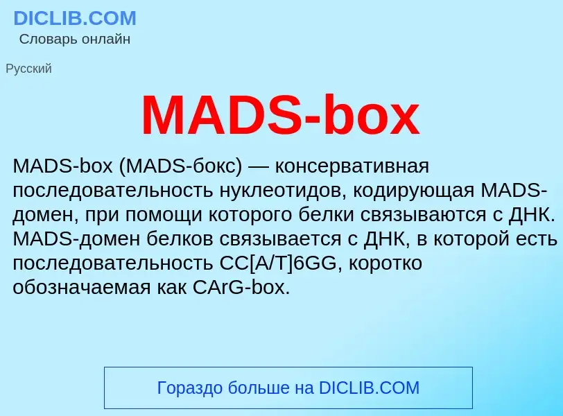 Τι είναι MADS-box - ορισμός