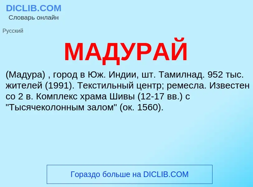 Wat is МАДУРАЙ - definition