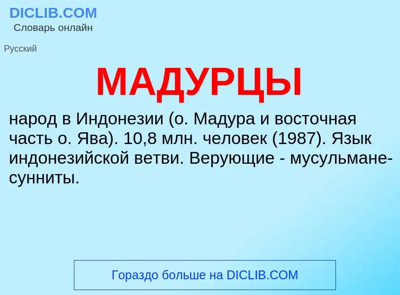 What is МАДУРЦЫ - meaning and definition