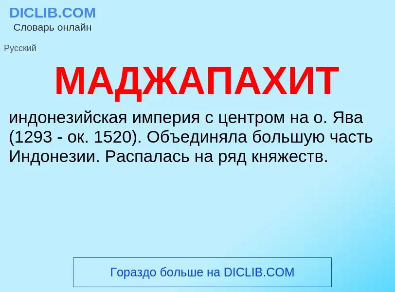 O que é МАДЖАПАХИТ - definição, significado, conceito