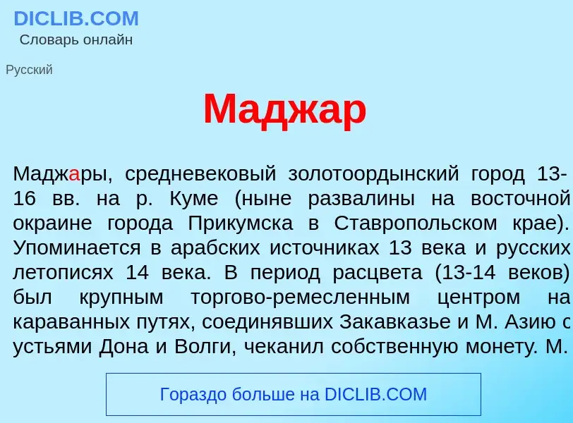 Wat is Мадж<font color="red">а</font>р - definition