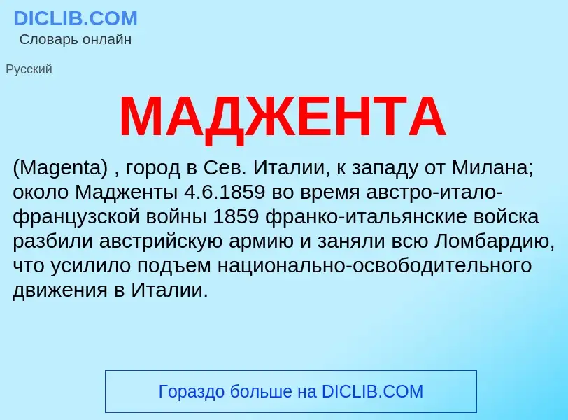 Wat is МАДЖЕНТА - definition