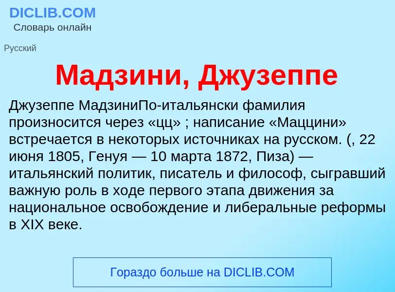 ¿Qué es Мадзини, Джузеппе? - significado y definición