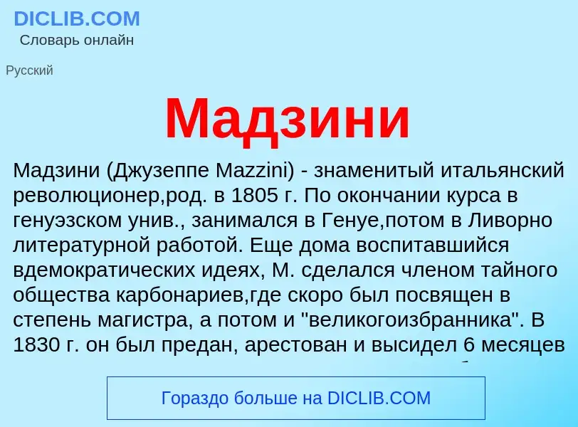 ¿Qué es Мадзини? - significado y definición