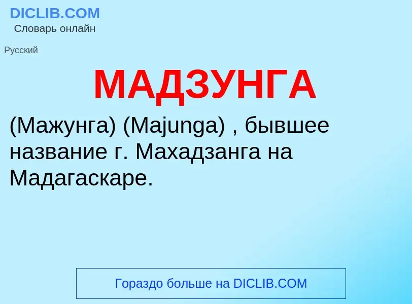 Что такое МАДЗУНГА - определение