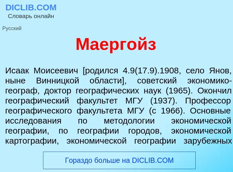 Что такое Маерг<font color="red">о</font>йз - определение