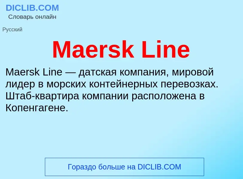 Τι είναι Maersk Line - ορισμός