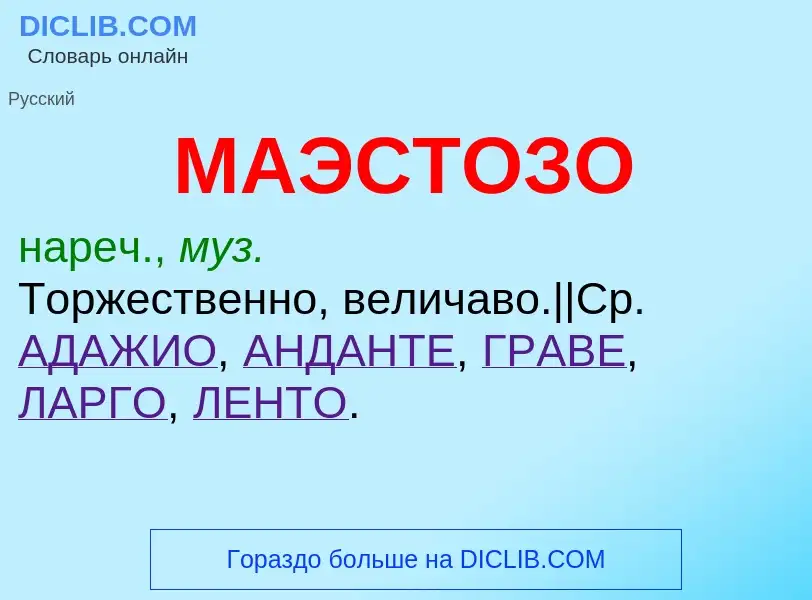 Was ist МАЭСТОЗО - Definition