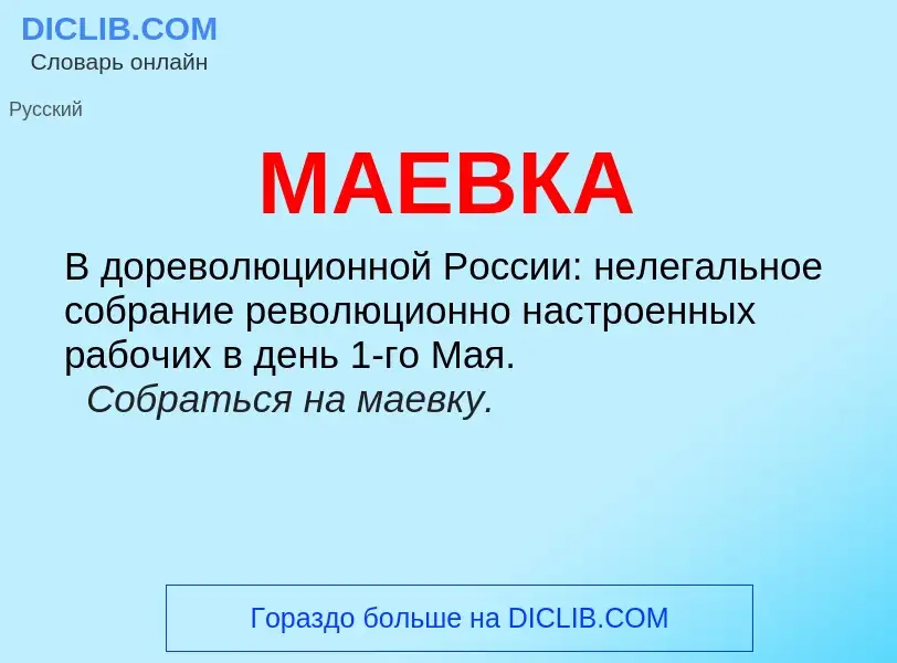 What is МАЕВКА - definition