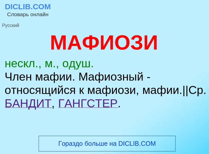 Что такое МАФИОЗИ - определение