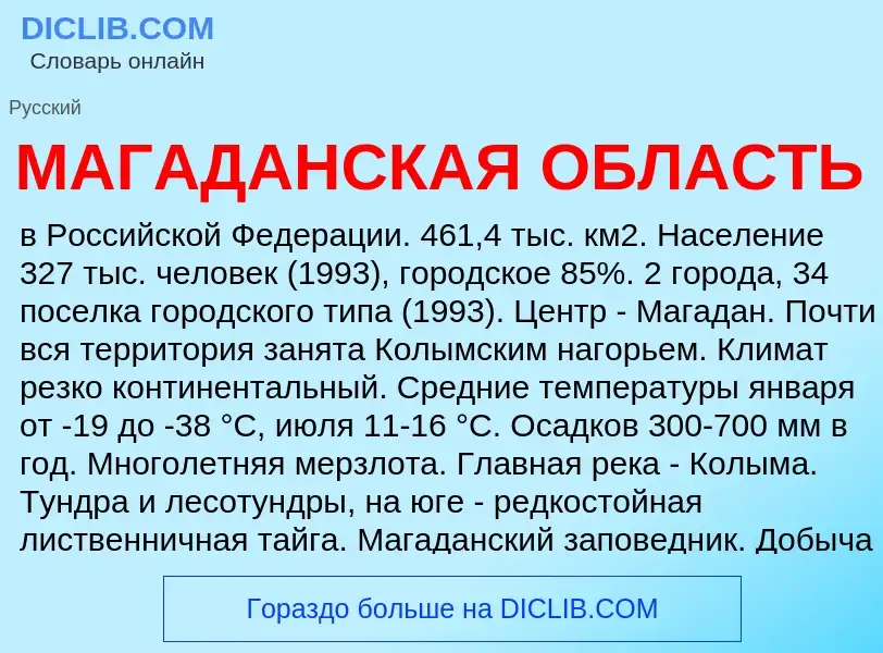 ¿Qué es МАГАДАНСКАЯ ОБЛАСТЬ? - significado y definición