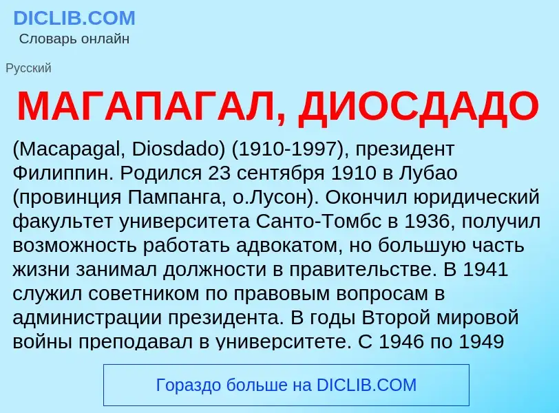 ¿Qué es МАГАПАГАЛ, ДИОСДАДО? - significado y definición