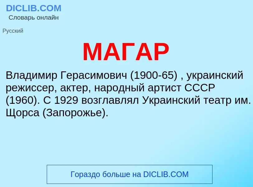 What is МАГАР - definition