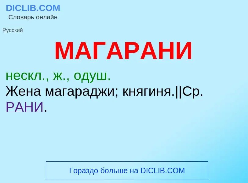 What is МАГАРАНИ - definition