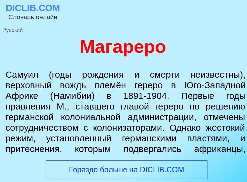 ¿Qué es Магар<font color="red">е</font>ро? - significado y definición