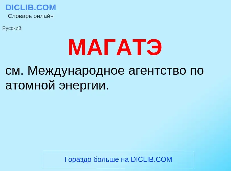 What is МАГАТЭ - meaning and definition