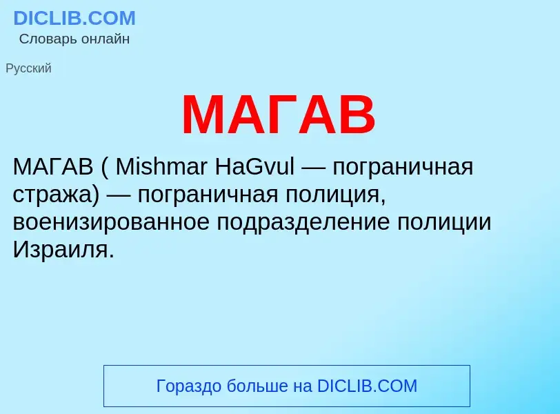 What is МАГАВ - definition