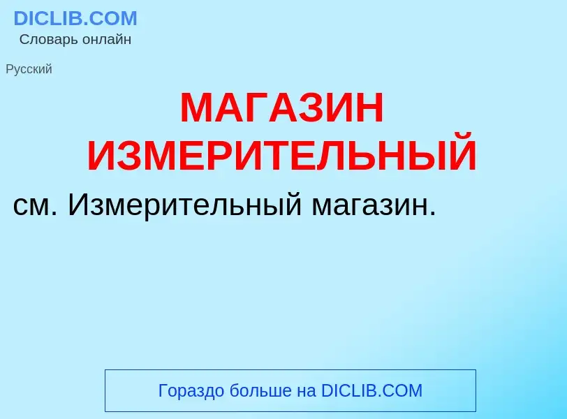 What is МАГАЗИН ИЗМЕРИТЕЛЬНЫЙ - meaning and definition