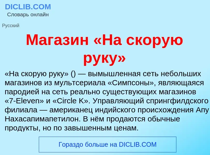 Что такое Магазин «На скорую руку» - определение