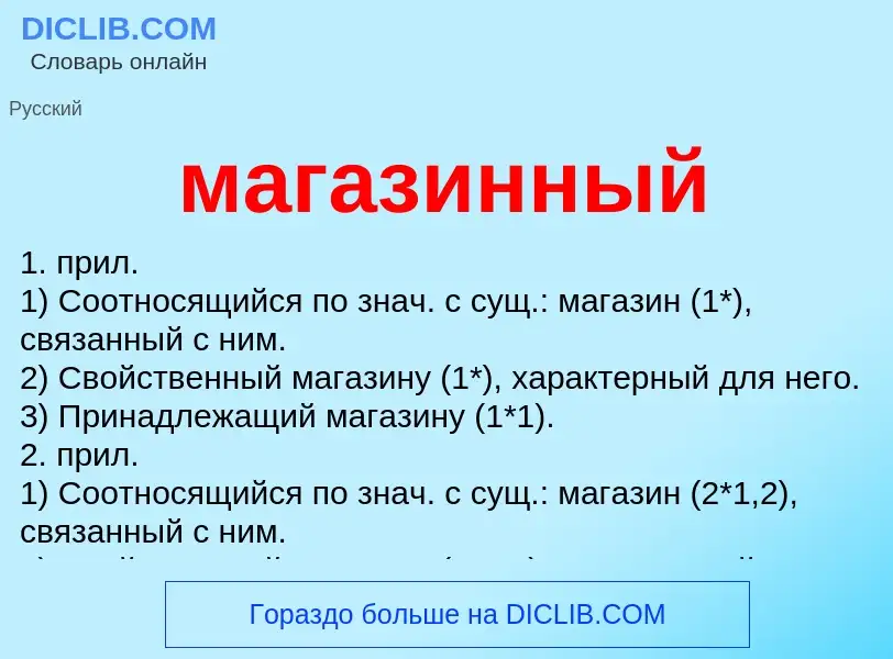 Che cos'è магазинный - definizione