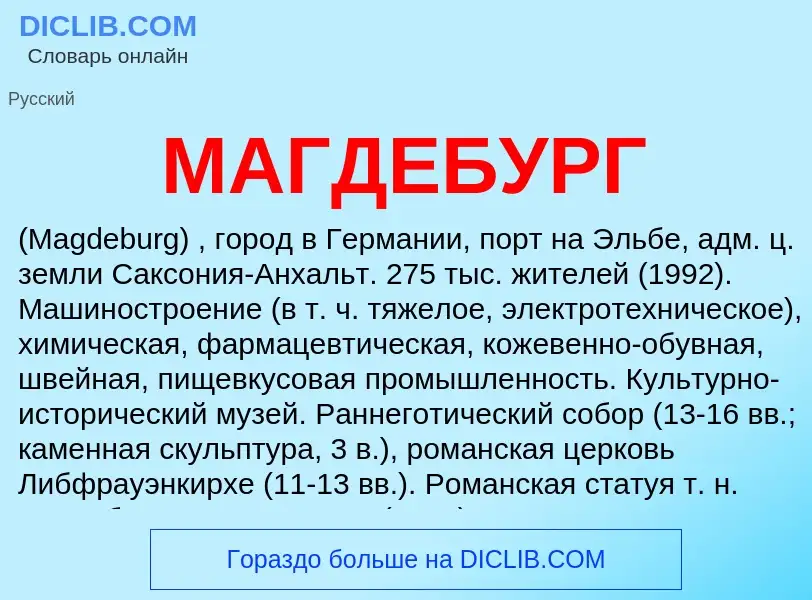 Was ist МАГДЕБУРГ - Definition