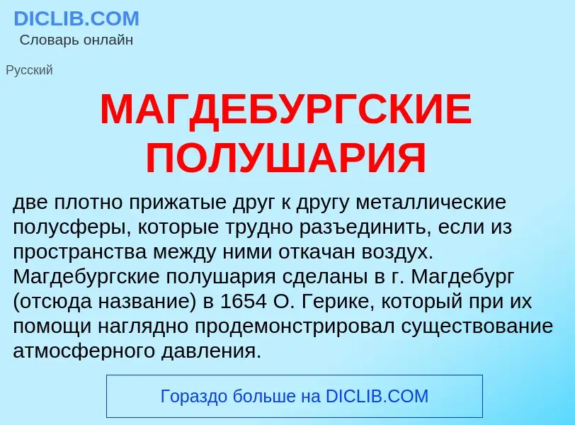 What is МАГДЕБУРГСКИЕ ПОЛУШАРИЯ - definition