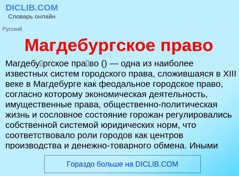 Τι είναι Магдебургское право - ορισμός