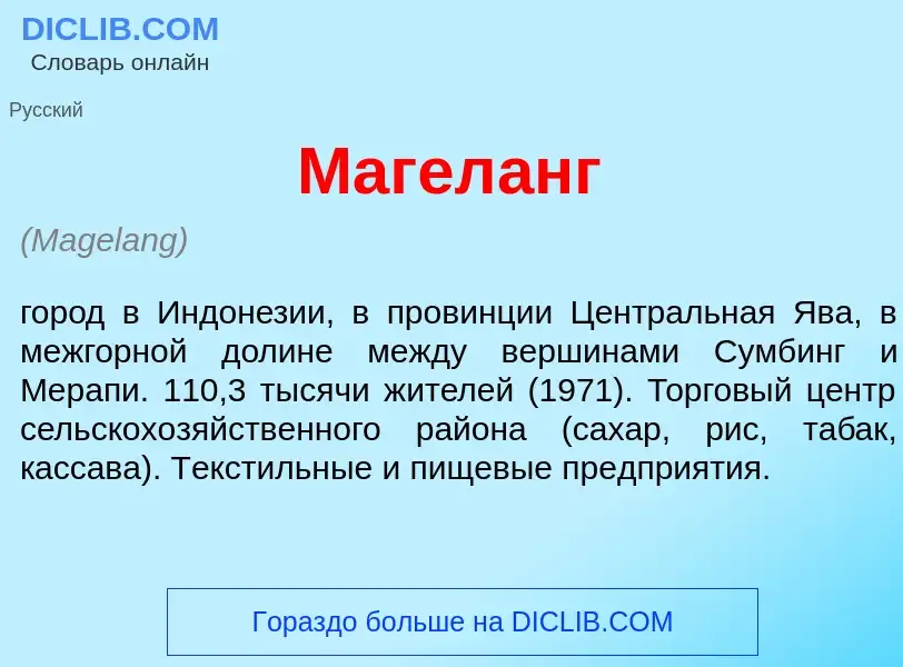 Che cos'è Магел<font color="red">а</font>нг - definizione