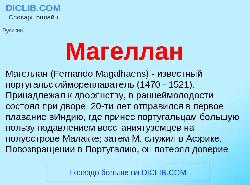 What is Магеллан - meaning and definition