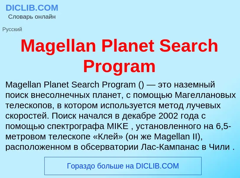 ¿Qué es Magellan Planet Search Program? - significado y definición