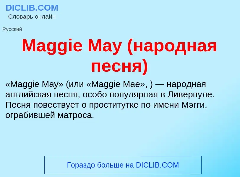 Τι είναι Maggie May (народная песня) - ορισμός