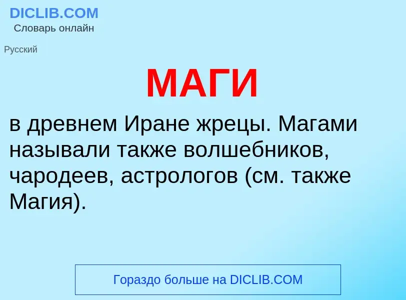 What is МАГИ - meaning and definition