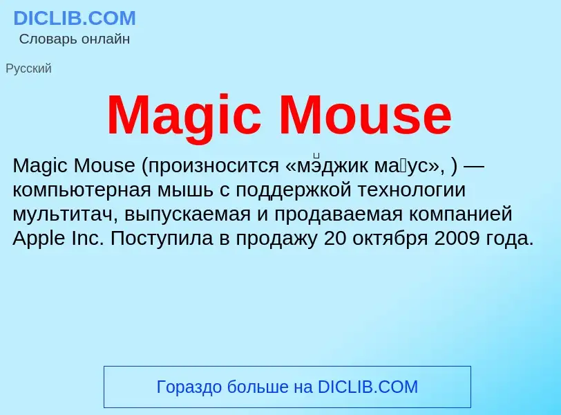 ¿Qué es Magic Mouse? - significado y definición