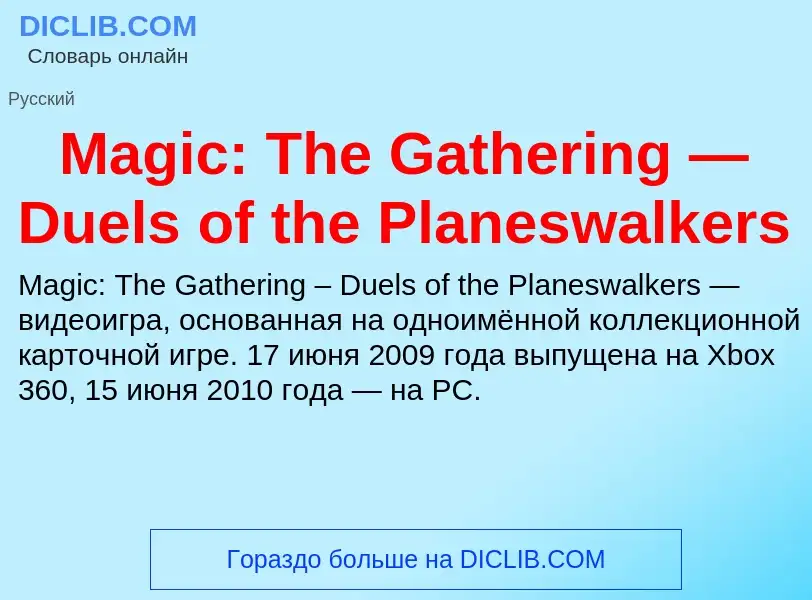 ¿Qué es Magic: The Gathering — Duels of the Planeswalkers? - significado y definición