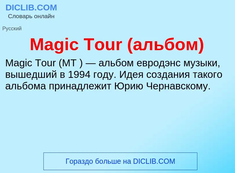 Τι είναι Magic Tour (альбом) - ορισμός